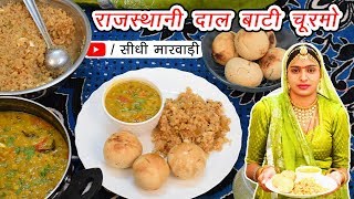 Dal Bati Churma Rajasthani  दाल बाटी चूरमा बनाने की विधि सीधी मारवाड़ी में  Dal Bati Churma Recipe [upl. by Aivle]