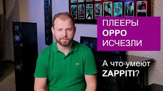 Как быть после смерти OPPO и что умеют медиаплееры Zappiti [upl. by Ahsyle191]