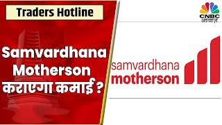 Samvardhana Motherson में Demerger के बाद की है खरीदारी तो ऐसा करने से मिलेगा आपको फायदा [upl. by Frankie]