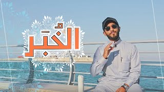 وش فيها الخبر؟ سلسلةموسمالشرقية [upl. by Lamprey]