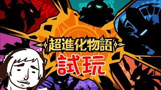 畫風可愛的手機遊戲 超進化物語 起源 試玩 【老頭】 [upl. by Barri]