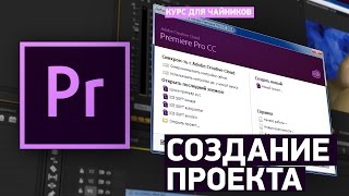 Создание проекта  Учебник Premiere Pro CC [upl. by Rahcir]