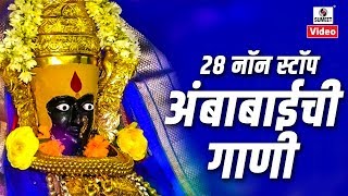 28 Nonstop Ambabaichi Gaani  Aaradhi Ambecha  Devi Bhaktigeet  Sumeet Music [upl. by Yrreiht]