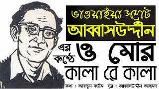 ও মোর কালারে কালা  আব্বাসউদ্দীন  ভাওয়াইয়া গান  Abbasuddin  O Mor Kalare kala  Bhawaiya Gaan [upl. by Nelluc]