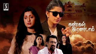 Tamil Horror Thriller Full Movie  Kangal Irandal Tamil Full Movie  Meera Jasmine Tamil Full Movie [upl. by Rebeca323]