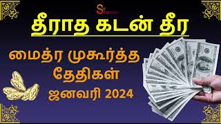 மைத்ர முகூர்த்த தேதிகள் ஜனவரி 2024 Maitreya Muhurtham January 2024 [upl. by Nej]