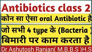 how to select AntibioticsClass 2 कौन सा Antibiotic है जो 4 प्रकार के Bacteria बीमारी मे काम करता है [upl. by Aicilat]