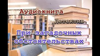 Аудиокнига При загадочных обстоятельствах Детектив [upl. by Hopfinger209]