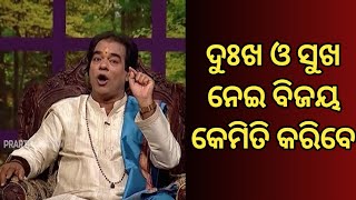 sadhubani odia prarthana  jitu das sadhu bani pravachan Ep1 ଦୁଃଖ ଓ ସୁଖ କେମିତି ପାର ହେବେ। [upl. by Reitrac]