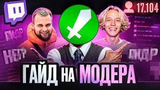 КАК СТАТЬ ЛУЧШИМ МОДЕРАТОРОМ TWITCH  ГАЙД НА МОДЕРА [upl. by Eimorej]