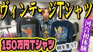 【河合の古着旅】河合、150万円のヴィンテージTシャツに出会うin東京・中野【Vintage Life】 [upl. by Danielle]