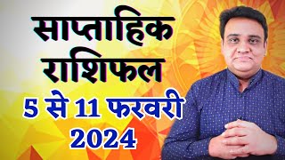 साप्ताहिक राशिफल 5 से 11 फरवरी 2024  Saptahik Rashifal 5 to 11 February 2024 [upl. by Assyla]