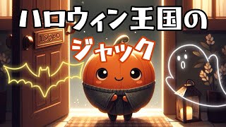 【絵本読み聞かせ】ハロウィン王国のジャック [upl. by Nodnarb]