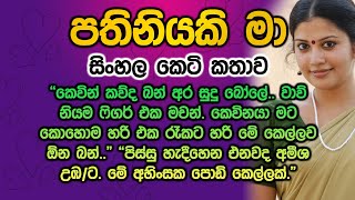 පතිනියකි මා sinhala keti katha pathiniyaki ma [upl. by Atikram]