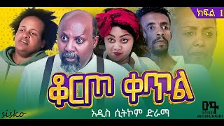 ቆርጦ ቀጥል አዲስ ሲትኮም ድራማ  New Ethiopian Sitcom comedy drama ethiopiandrama 2024 [upl. by Annavoig]