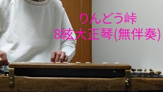 【大正琴】りんどう峠 ／ 島倉千代子 Taishokoto [upl. by Aitnuahs647]