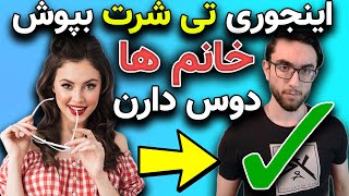 چگونه جذاب باشیم  تی شرت چجوری باید فیت باشه؟؟ [upl. by Atiuqahs]