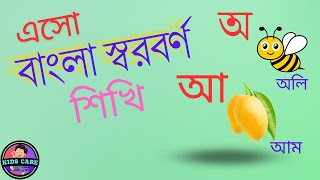 বাংলা বর্ণমালা অ আ ই ঈ স্বরবর্ণ শিক্ষা [upl. by Christianson881]