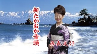 藤森美伃「新たかおか音頭」 富山県高岡の応援歌 万葉ふるさと二上あおぐ [upl. by Dione]