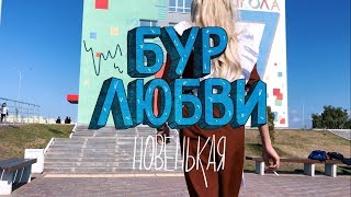 БУР ЛЮБВИ  НОВЕНЬКАЯ ОФИШЛ ВИДЕО [upl. by Rennat310]