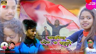 NEW SAD SONG NAGPURI VIDEO SINGER SURAJ KUMAR 2024 [upl. by Dreda]