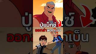 Limax เอเลี่ยนจอมแปลงกาย ben10 ben10classic เล่าเรื่อง [upl. by Angelia]