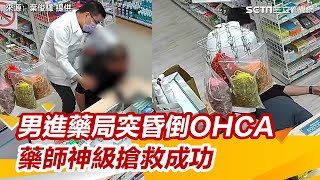 男進藥局突昏倒OHCA！藥師下秒神級CPR搶救 與死神搶命成功｜三立新聞網 SETNcom [upl. by Aileon943]