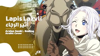 أنمي أسطورة أرسلان أغنية النهاية 『Lapis Lazuli』Arslan Senki  Ending ARABIC cover [upl. by Brittney]