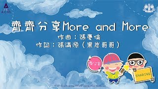 齊齊分享More and More  ACM 齊唱兒歌 官方完整CD版 [upl. by Sucerdor450]