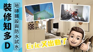 【NT HOME Design】｜️裝修知多D🛠｜️地磚如何鋪設與防水試水💫💫 [upl. by Mitchiner]