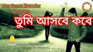 তুমি আসবে কবে II TUMI ASBE KOBE II NEW BENGALI SUPERHIT SONG love music song [upl. by Annice304]