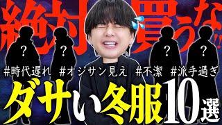 【それ、ダサいです】着てたら女性にドン引きされるかもしれないメンズNGファッション20選！前編！ [upl. by Derayne668]