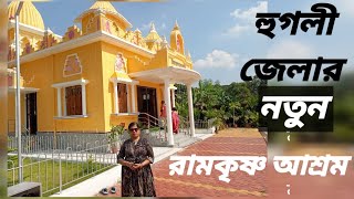 হুগলী জেলার নতুন রামকৃষ্ণ আশ্রম। চুঁচুড়া সুগন্ধা কামদেবপুর রামকৃষ্ণ আশ্রম। cholojai316 [upl. by Noslen]