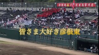 2017年 春季高校野球 滋賀大会 彦根東「Go West」 [upl. by Aicileb]