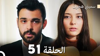 سميني هجران الحلقة 33 Arabic Dubbed [upl. by Shaper866]