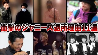 ジャニーズアイドル衝撃の事務所退所理由11選 [upl. by Seligman]