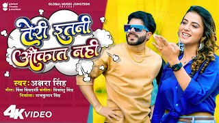 Official Video  तेरी इतनी औकात नहीं  Akshara Singh  Teri Itni Aukaat Nahi  New Song 2023 [upl. by Denny]