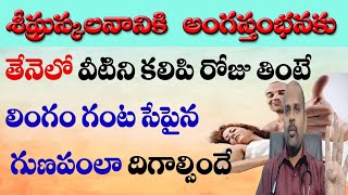 అంగస్తంభనను పెంచి శీఘ్రస్కలనాన్ని శాశ్వతంగా తగ్గించే అద్భుత చిట్కా  premature ejaculation [upl. by Aserehc]