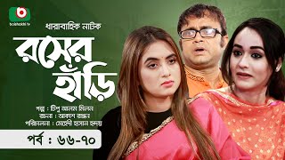 কমেডি নাটক  রসের হাঁড়ি  পর্ব ৬৬৭০  Comedy Natok  Rosher Hari  আখম হাসান অহনা তানিয়া বৃষ্টি [upl. by Tavis20]