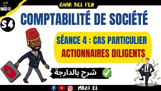 Comptabilité des sociétés séance 04  cas particuliers  les actionnaires diligents [upl. by Eanod]