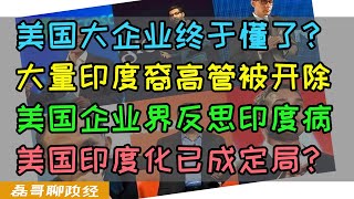 三哥下岗潮来了？美国大企业大量辞退印度裔高管，民主党多元化政策被三哥玩弄于鼓掌，波音新CEO上台狂炒三哥鱿鱼，星巴克印度裔CEO为何被开除？ [upl. by Enahs]