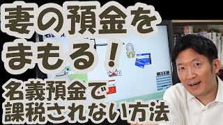 妻の預金をまもる！名義預金で課税されない方法 [upl. by Ettenahc]