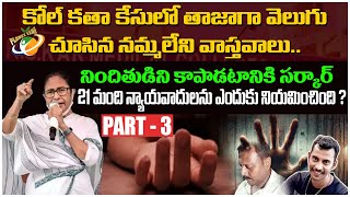 కోల్ కతా కేసులో తాజాగా వెలుగు చూసిన నమ్మలేని వాస్తవాలు  RG Kar Medical College  Part  3  PL [upl. by Gaal]