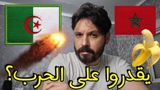 من الخاسر إذا وقعت الحرب بين المغرب والجزائر؟؟🇩🇿🫡 [upl. by Robyn]