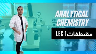 physical bond  hydrogen bond  vanderwaal and London force مقتطفات تحليلية 1 lec1 [upl. by Trueblood]