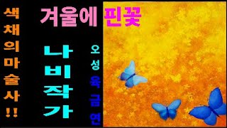 색채의마술사 서양화작가오성 육금연겨울에핀꽃이슈밀 [upl. by Einohtna]