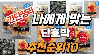 2024년 대박 상품 단호박 추천순위 TOP10 [upl. by Sadnac]