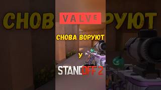 КС 2 ОПЯТЬ ВОРУЮТ У STANDOFF 2 standoff2 so2 csgo cs2 [upl. by Nnylyoj]