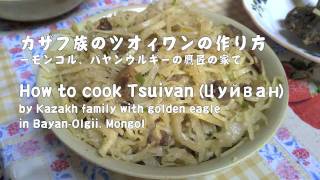 How to cook Tsuivan Цуйван カザフ族のツオィワンの作り方 [upl. by Trinee]