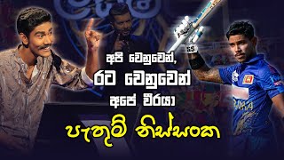 අපි වෙනුවෙන් රට වෙනුවෙන් අපේ වීරයා  පැතුම් නිස්සංක 😍🏏  Sirasa Lakshapathi  Sirasa TV [upl. by Nole77]